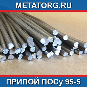 Припой ПОСу 95-5