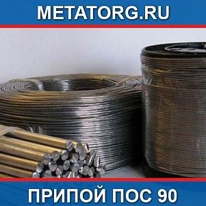 Припой ПОС 90