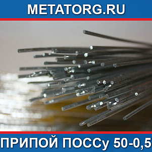 Припой ПОССу 50-0,5