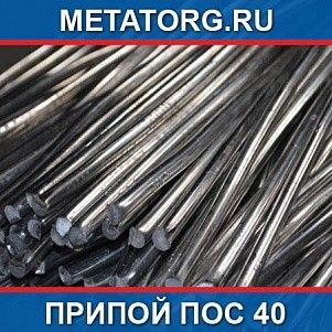 Припой ПОС 40
