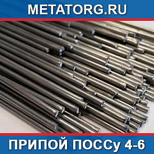 Припой ПОССу 4-6